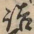 詰 위치 확인됨