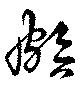 Đã định vị 頗