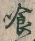 「喰」字
