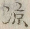 Character 涼