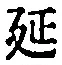 𡨸延