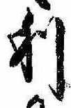 㐌定位利