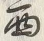 Character 西