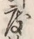 文字 度