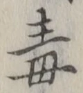 Character 毒