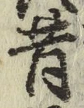字昔