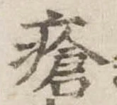 瘡，已得其位