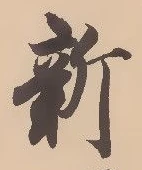 「新」字