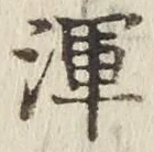 「渾」字