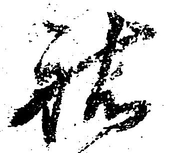 位置 確認된 祐
