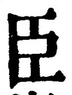 字臣
