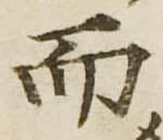 Đã định vị 而