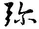 位置定マレル弥