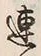 「連」字