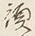 文字讀