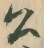 「公」字