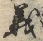 㐌定位義
