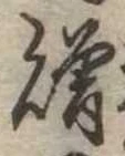 贈，已得其位