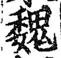 “魏”字