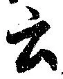 Đã định vị 云