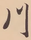 「川」字