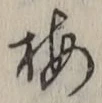 “梅”字