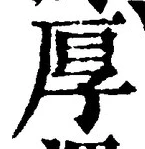 字厚