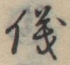 位置 確認된 儀