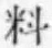 𡨸料