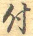 位置 確認된 付