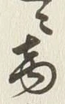 文字直