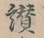 Đã định vị 讃