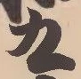文字九