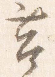 Đã định vị 筥