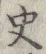 史，已得其位