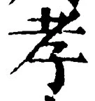 字孝
