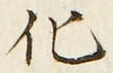 字化