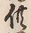 Character 供