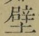 Character 壁