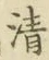 Character 清