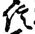 信，已得其位