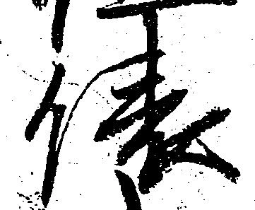 俵，已得其位