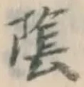 Character 陰