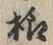 文字様