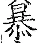 Chữ 暴