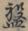 Located 盤