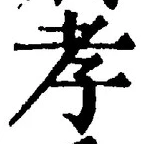 字孝