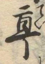 㐌定位亭