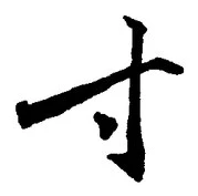 Chữ 寸
