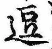 位置 確認된 逗